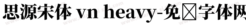 思源宋体 vn heavy字体转换